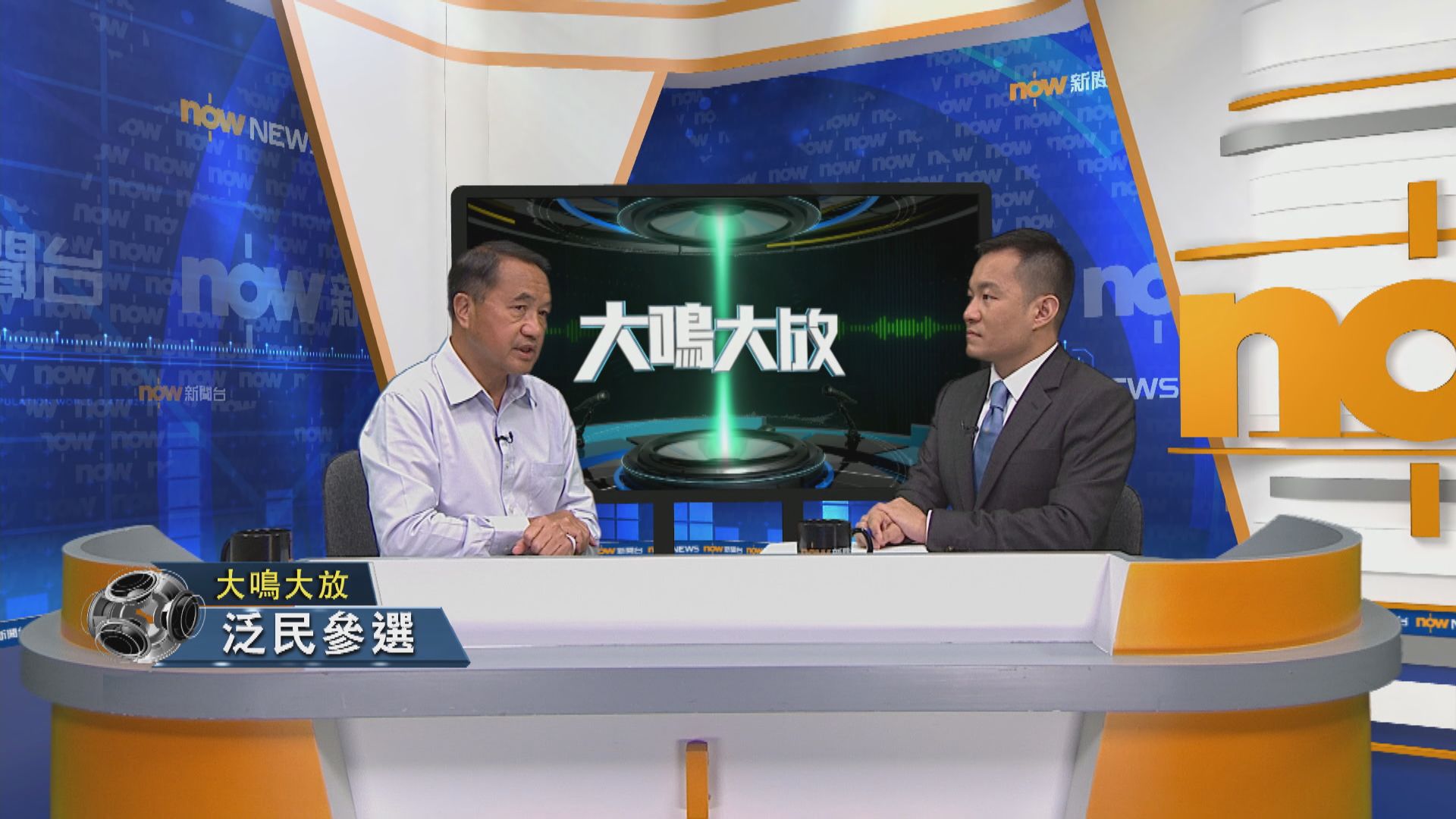 【大鳴大放】泛民參選（二）