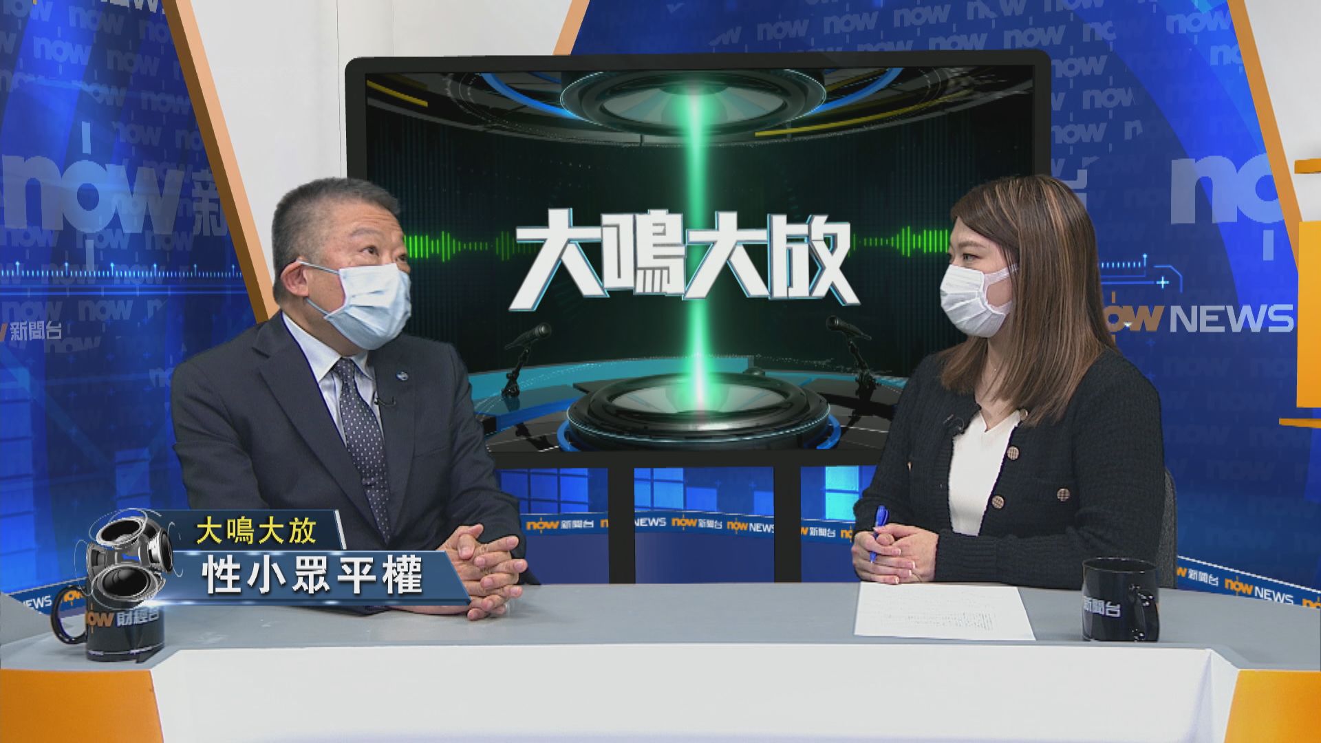 【大鳴大放】種族歧視修例／性小眾平權（二）