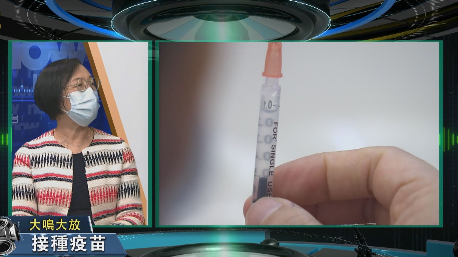 【大鳴大放】疫苗接種　防疫措施（一）