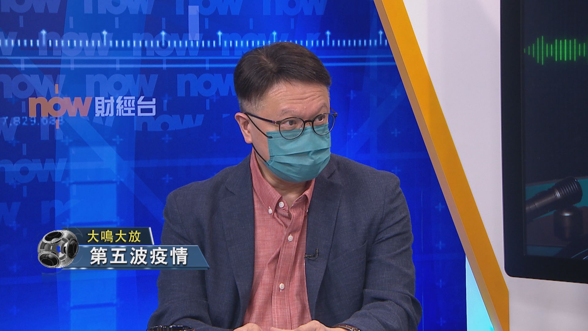 【大鳴大放】第五波疫情 (一)