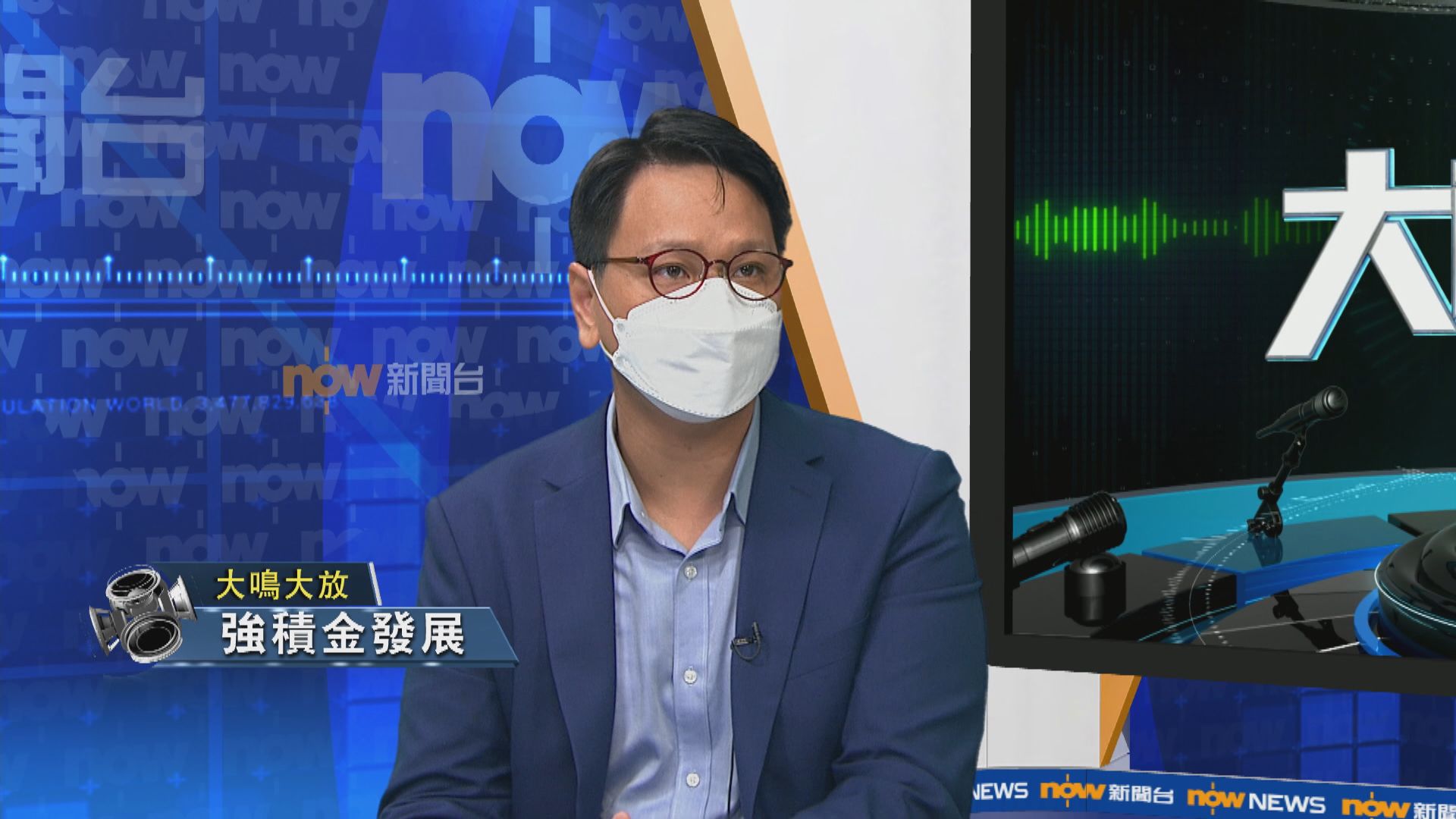 【大鳴大放】強積金發展／最低工資（一）