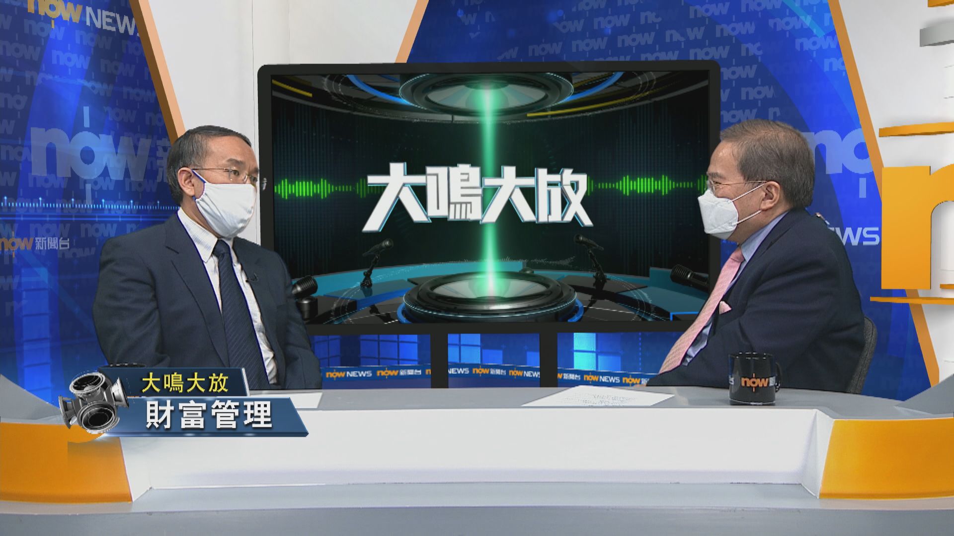 【大鳴大放】利息前景　財富管理（二）