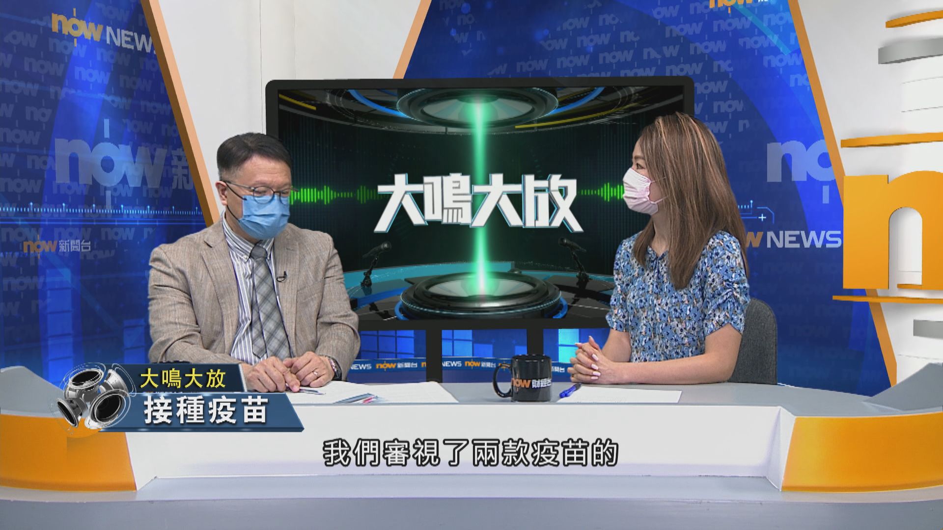 【大鳴大放】接種疫苗　防疫抗疫（二）