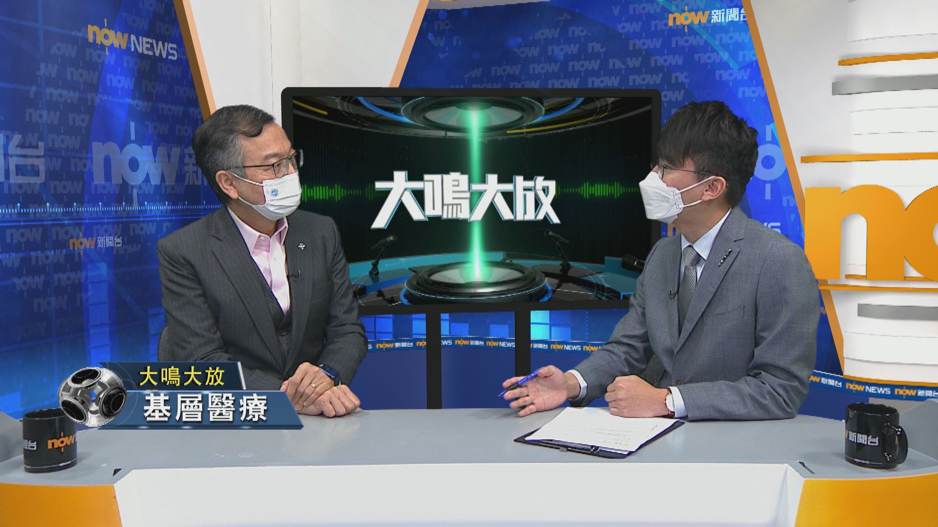 【大鳴大放】防疫抗疫　基層醫療(二)