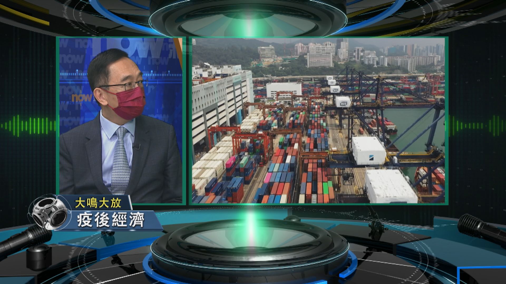 【大鳴大放】發展前景　疫後經濟 (一)