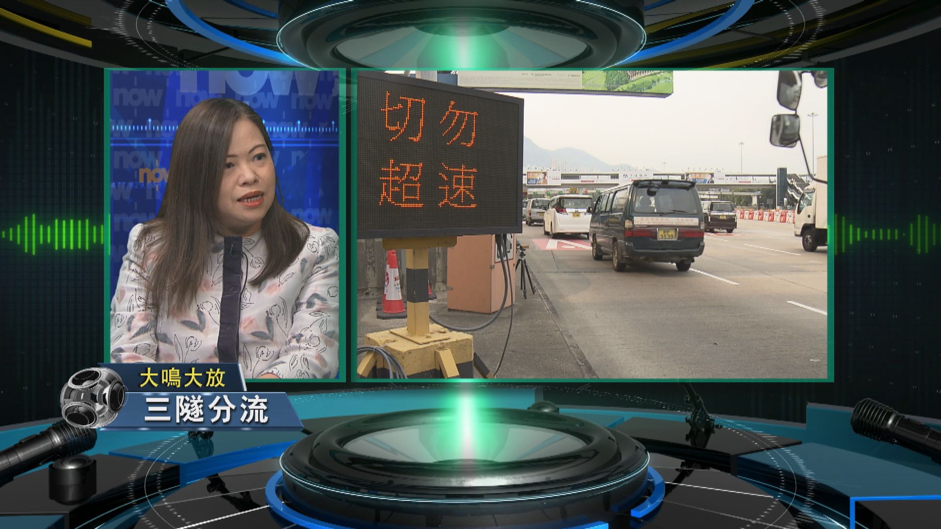 【大鳴大放】三隧分流(一)