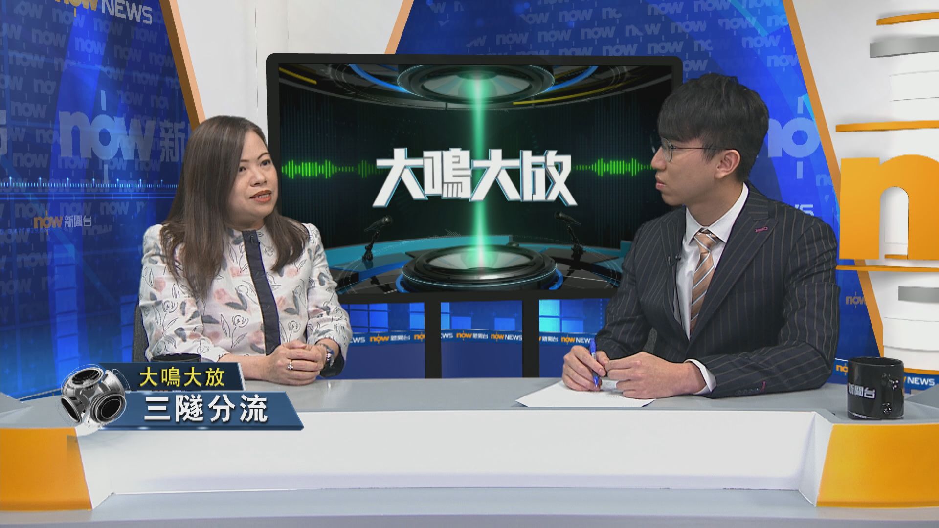 【大鳴大放】三隧分流(二)