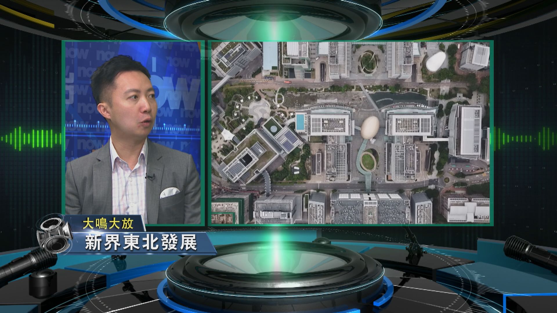 【大鳴大放】新界東北發展(一)