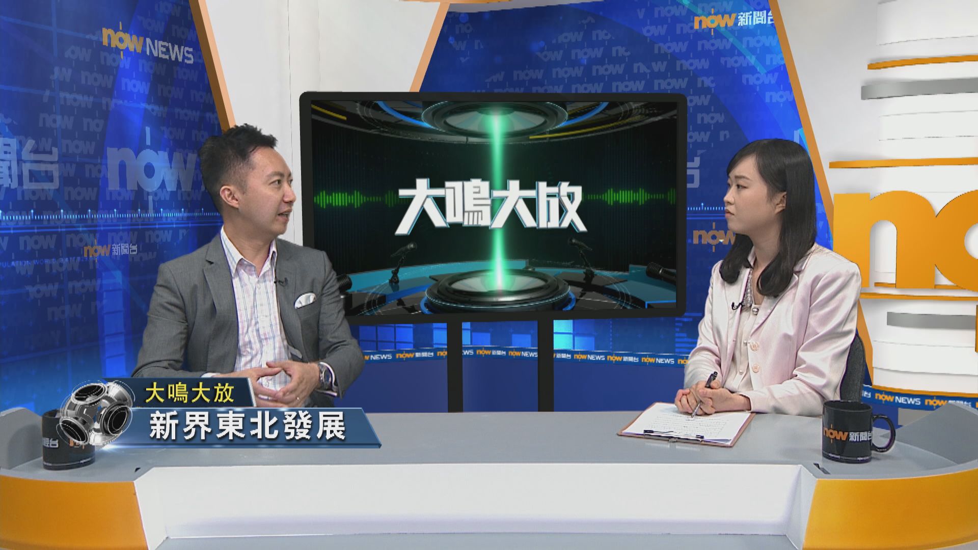 【大鳴大放】新界東北發展(二)