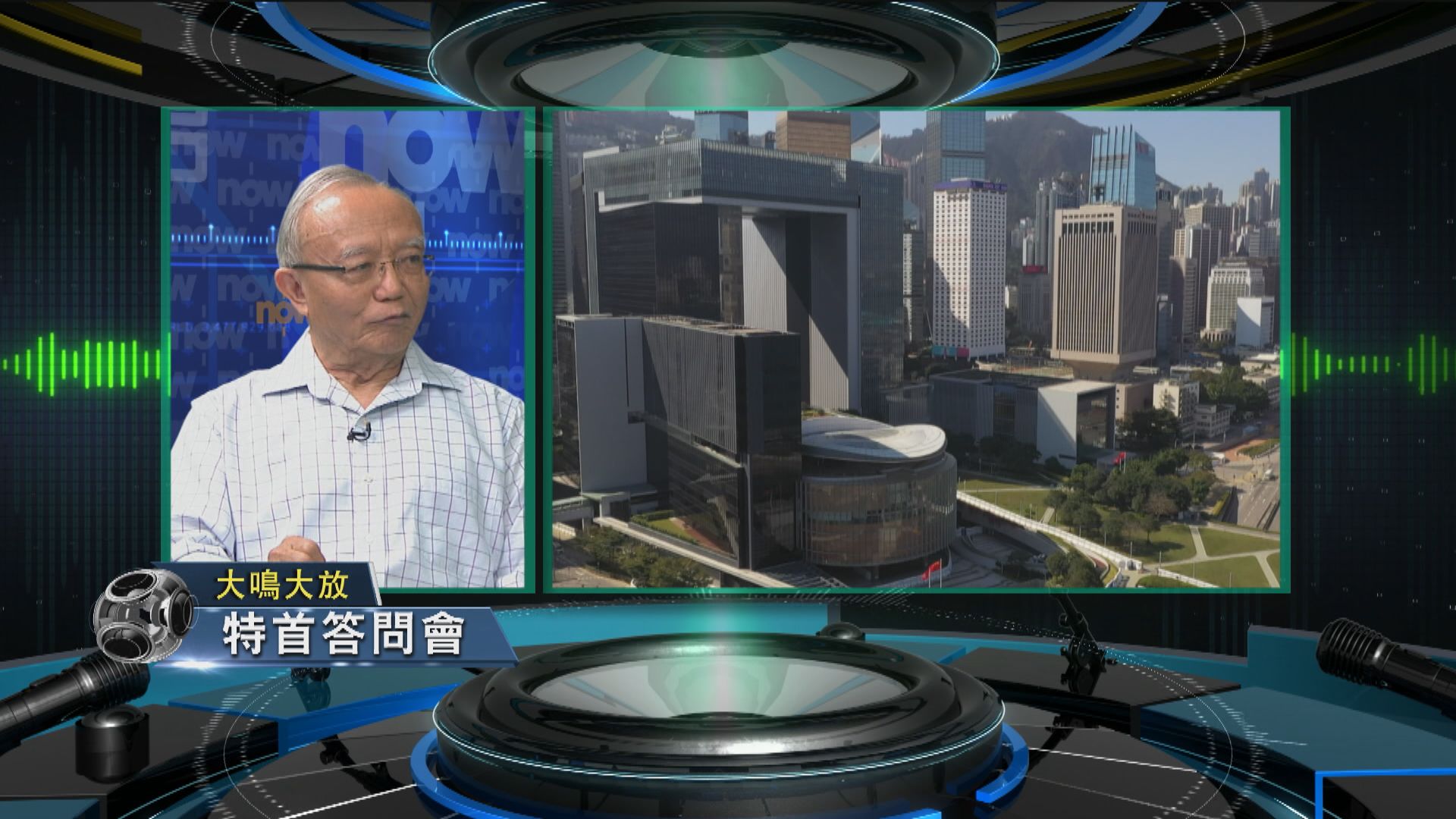 【大鳴大放】特首答問會 國家安全 共謀發展(一)