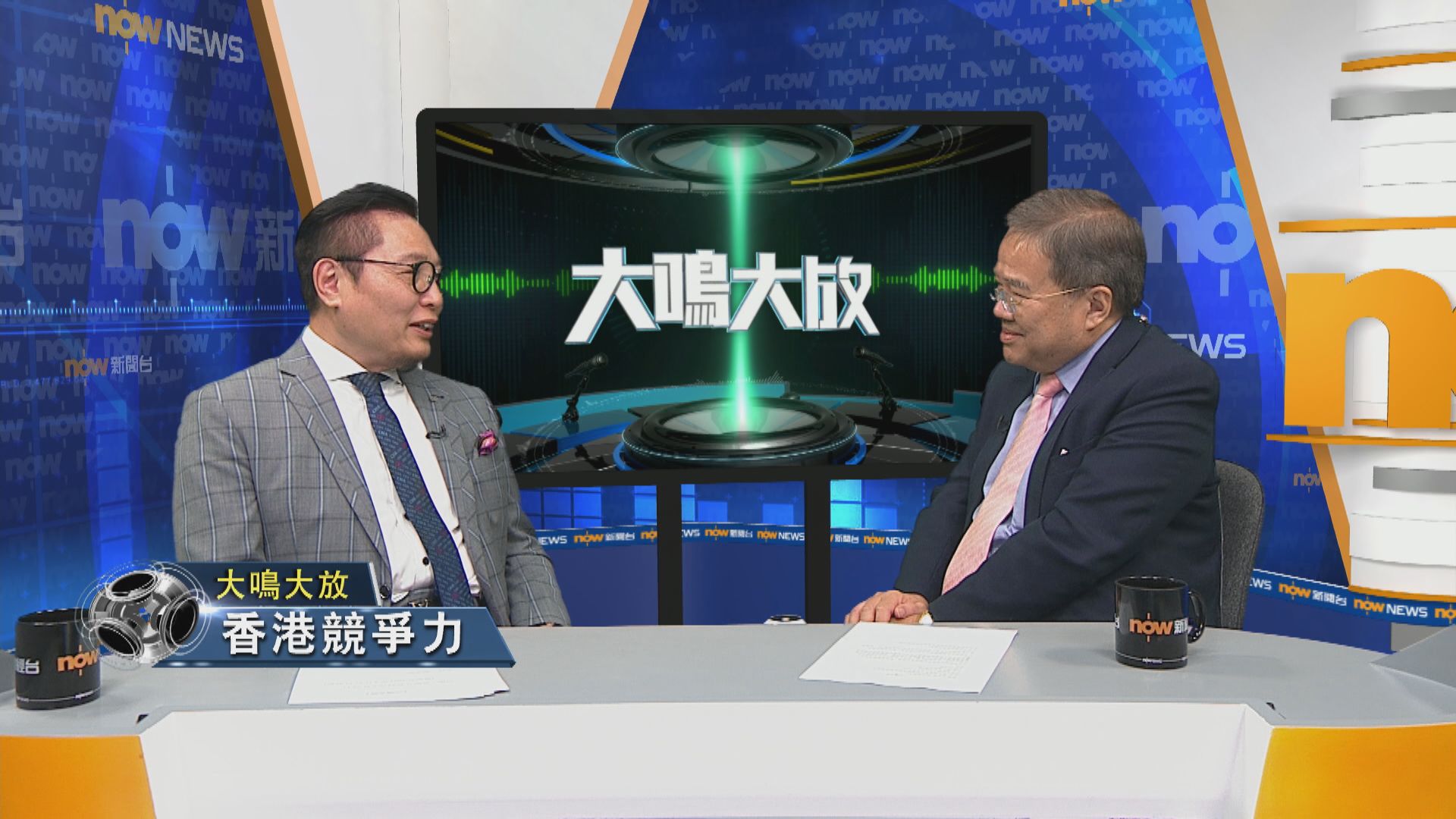 【大鳴大放】中美關係 香港競爭力(二)