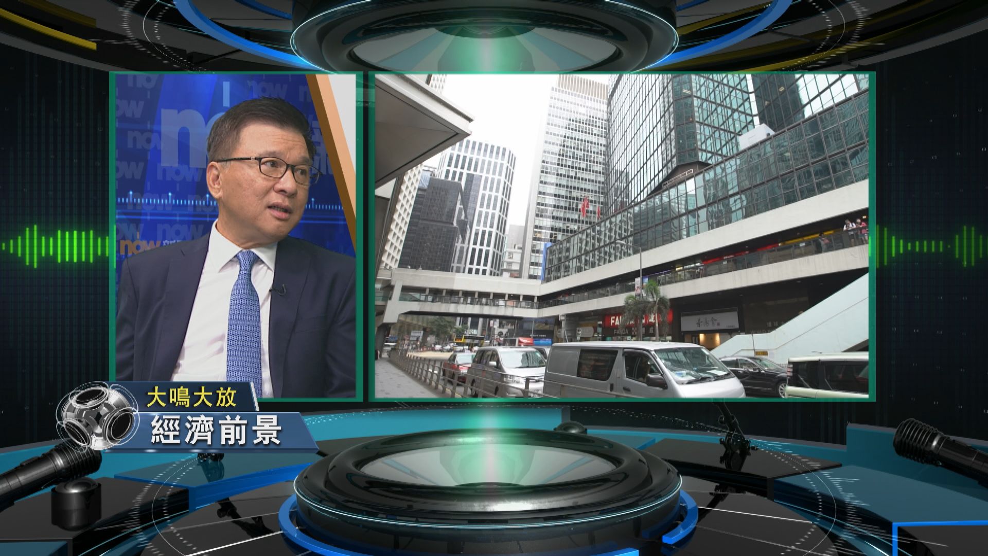 【大鳴大放】經濟前景 國策影響(一)