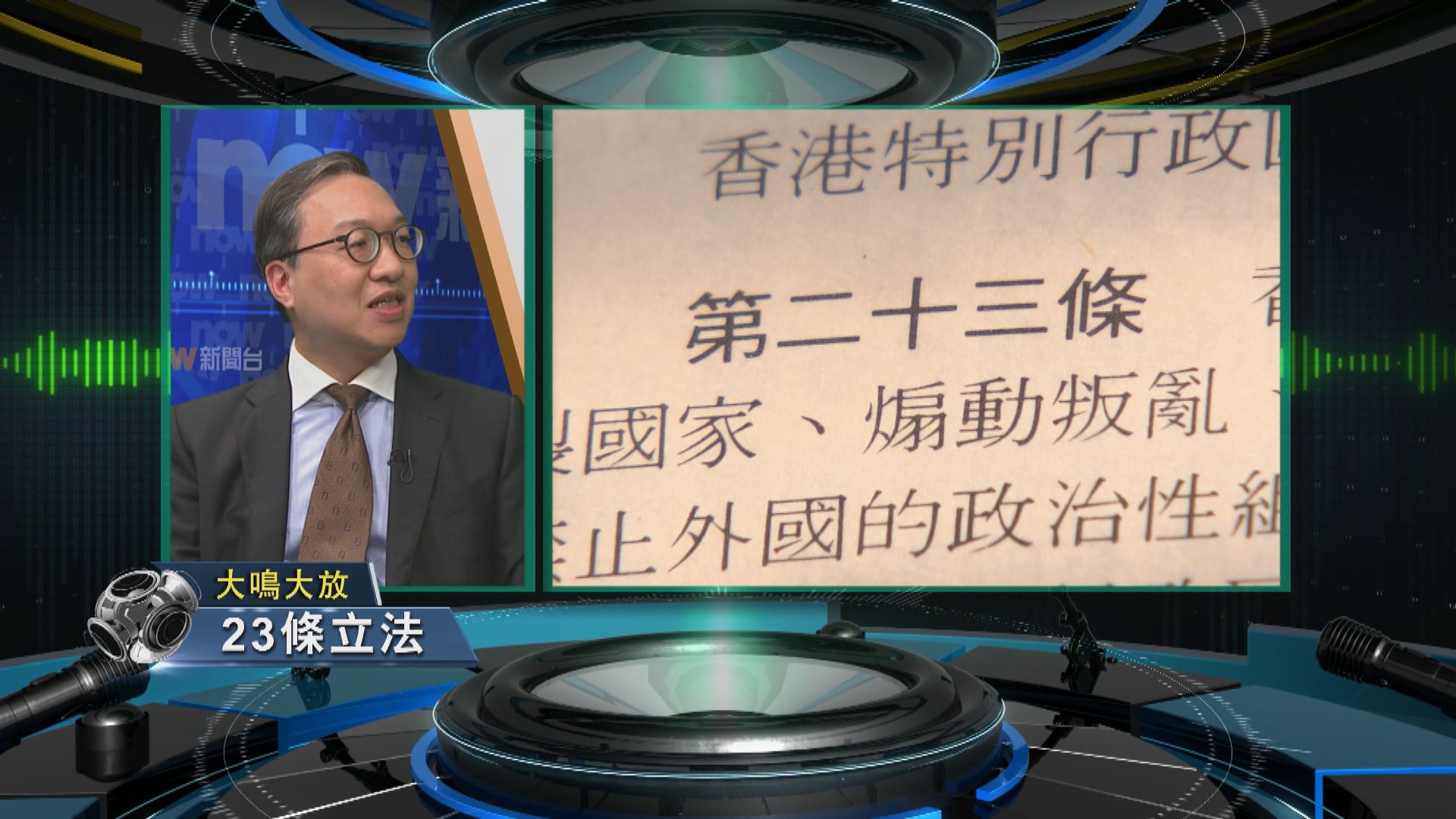 【大鳴大放】23條立法(一)