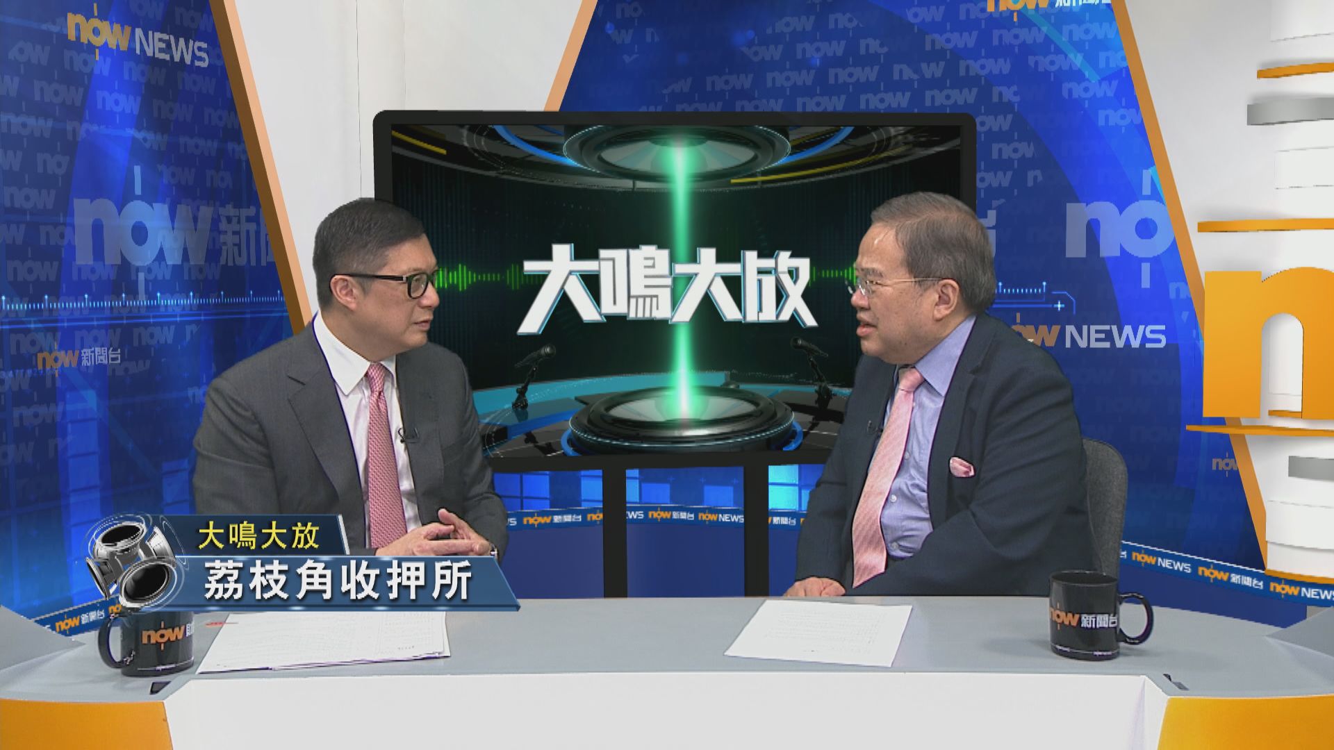 【大鳴大放】23條立法及荔枝角收押所(二)