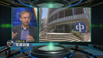 【大鳴大放】電費調整(一)