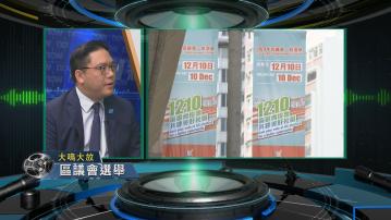 【大鳴大放】區議會選舉(一)