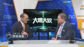 【大鳴大放】呼吸道疾病及防疫措施(二)