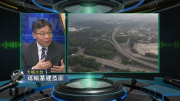 【大鳴大放】運輸基建藍圖(一)