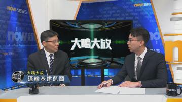 【大鳴大放】運輸基建藍圖(二)