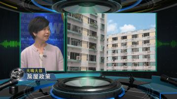 【大鳴大放】房屋政策(一)