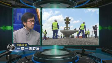 【大鳴大放】一帶一路發展(一)