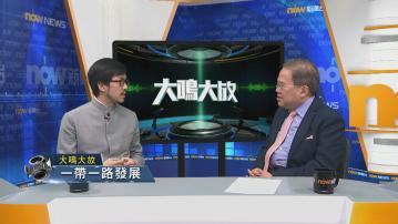 【大鳴大放】一帶一路發展(二)