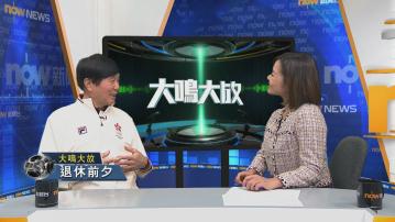 【大鳴大放】退休前夕(二)