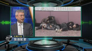 【大鳴大放】提升配套、振興旅遊(一)