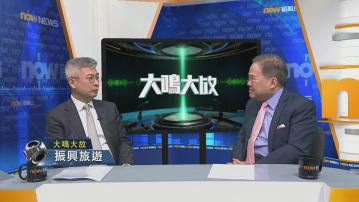 【大鳴大放】提升配套、振興旅遊(二)