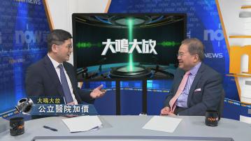 【大鳴大放】流感高峰期及公立醫院加價(二)