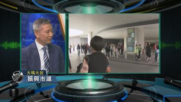 【大鳴大放】延長通關及振興市道(二)