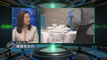 【大鳴大放】468連續性合約(一)