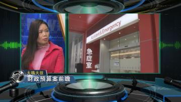 【大鳴大放】財政預算案前瞻之基層訴求(一)