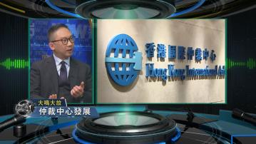 【大鳴大放】仲裁中心發展與23條立法(一)