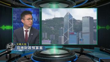 【大鳴大放】財政預算案與中小企(一)