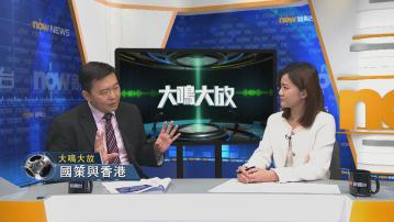 【大鳴大放】國策與香港(二)