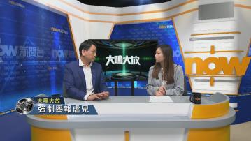 【大鳴大放】強制舉報虐兒(二)