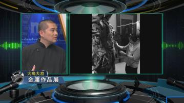 【大鳴大放】金庸作品展(一)