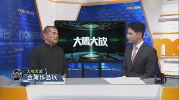 【大鳴大放】金庸作品展(二)