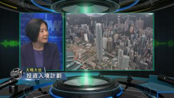 【大鳴大放】新投資者入境計劃及家族辦公室(一)