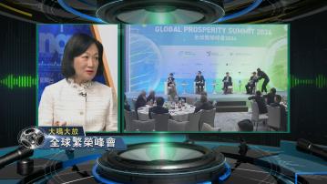 【大鳴大放】全球繁榮峰會與YouTube禁令(一)