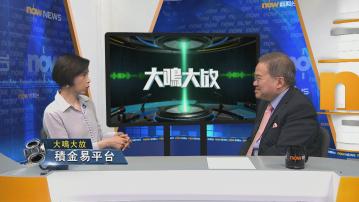 【大鳴大放】積金易平台(二)