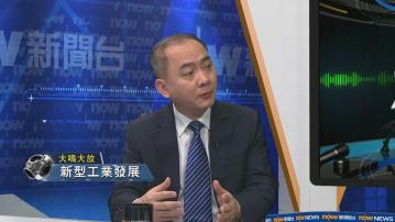 【大鳴大放】新型工業發展(二)