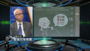 【大鳴大放】暫緩垃圾徵費(一)