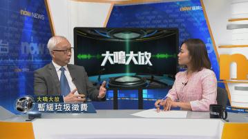 【大鳴大放】暫緩垃圾徵費(二)