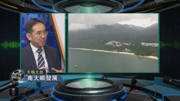 【大鳴大放】南大嶼發展(一)