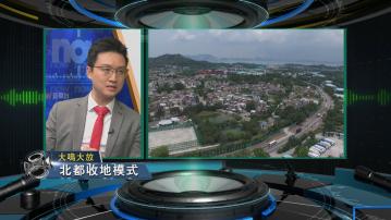 【大鳴大放】土地資源與北都發展(一)