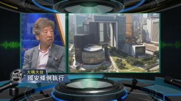 【大鳴大放】國安條例及海外法官制度(一)