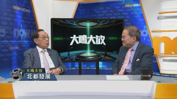 【大鳴大放】北都發展與樓市前景(一)
