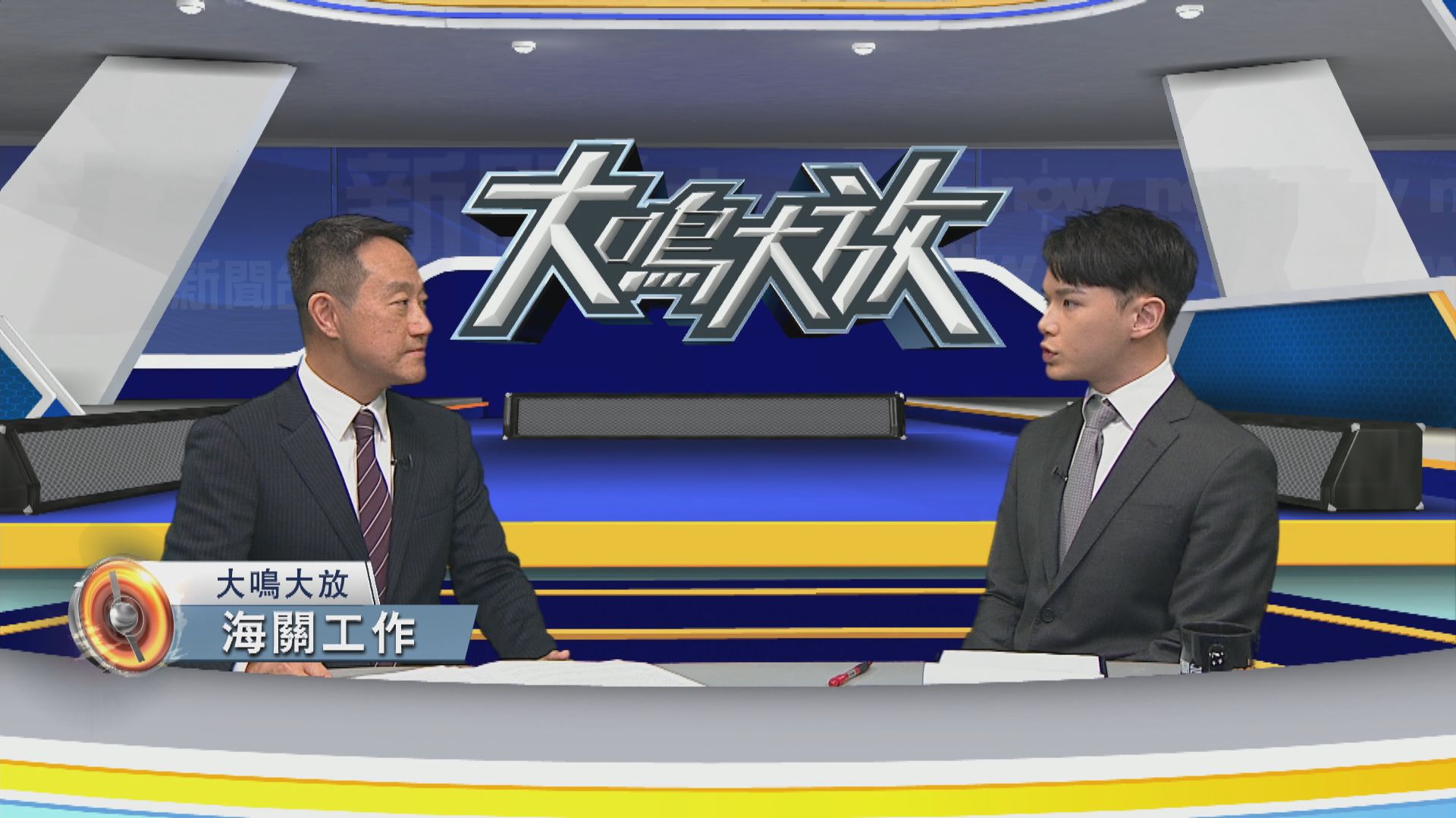 【大鳴大放】海關工作(二)